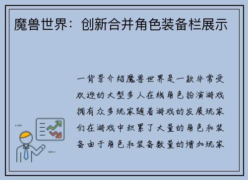 魔兽世界：创新合并角色装备栏展示