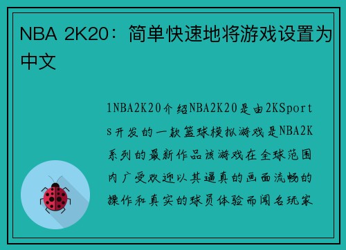 NBA 2K20：简单快速地将游戏设置为中文