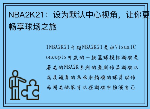 NBA2K21：设为默认中心视角，让你更畅享球场之旅