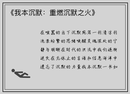 《我本沉默：重燃沉默之火》