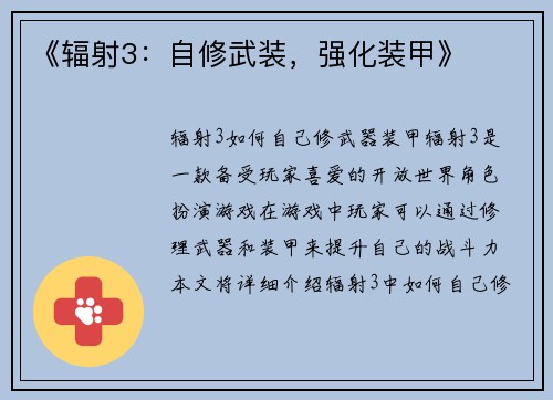 《辐射3：自修武装，强化装甲》