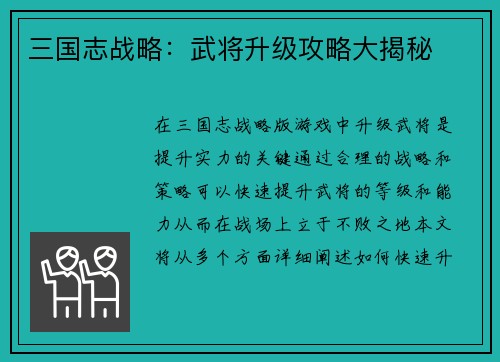 三国志战略：武将升级攻略大揭秘