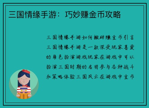 三国情缘手游：巧妙赚金币攻略