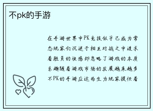 不pk的手游