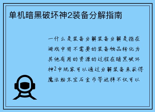 单机暗黑破坏神2装备分解指南