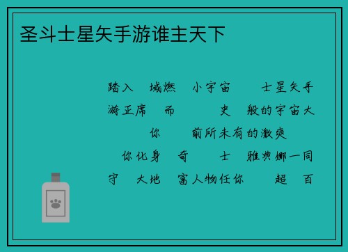 圣斗士星矢手游谁主天下