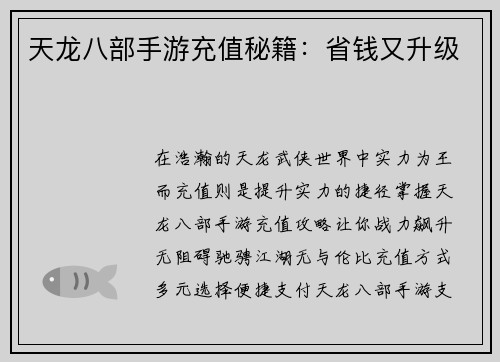 天龙八部手游充值秘籍：省钱又升级