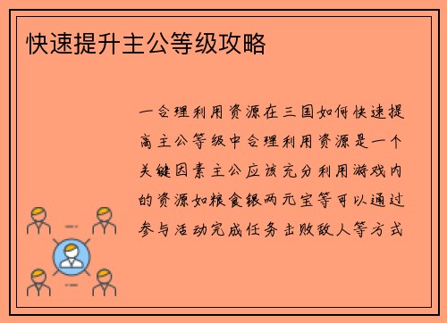 快速提升主公等级攻略