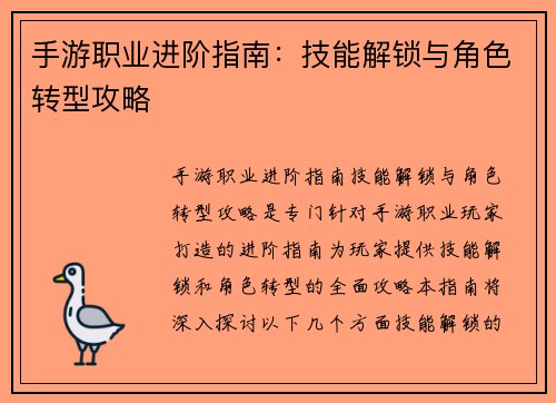 手游职业进阶指南：技能解锁与角色转型攻略