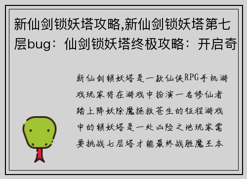 新仙剑锁妖塔攻略,新仙剑锁妖塔第七层bug：仙剑锁妖塔终极攻略：开启奇幻之旅
