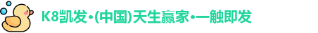 K8凯发·(中国)天生赢家·一触即发